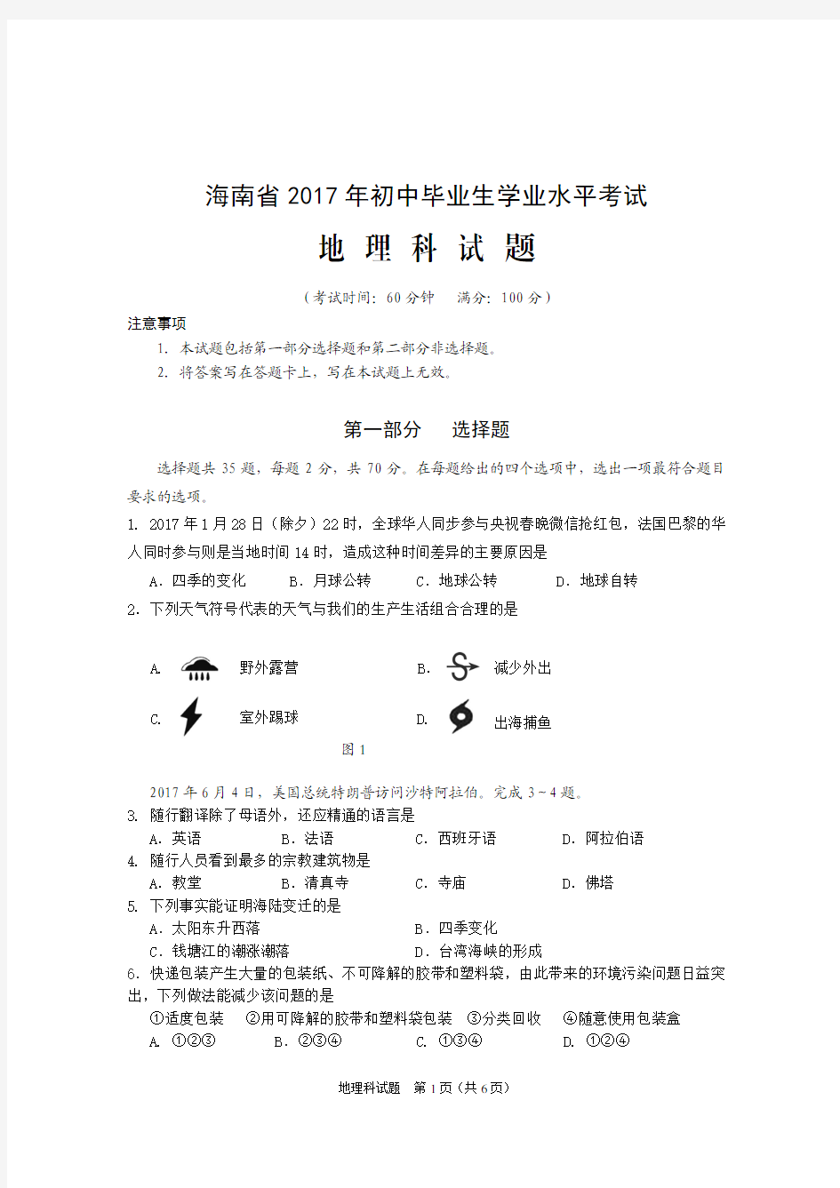 海南省2017年初中毕业生学业水平考试地理试题