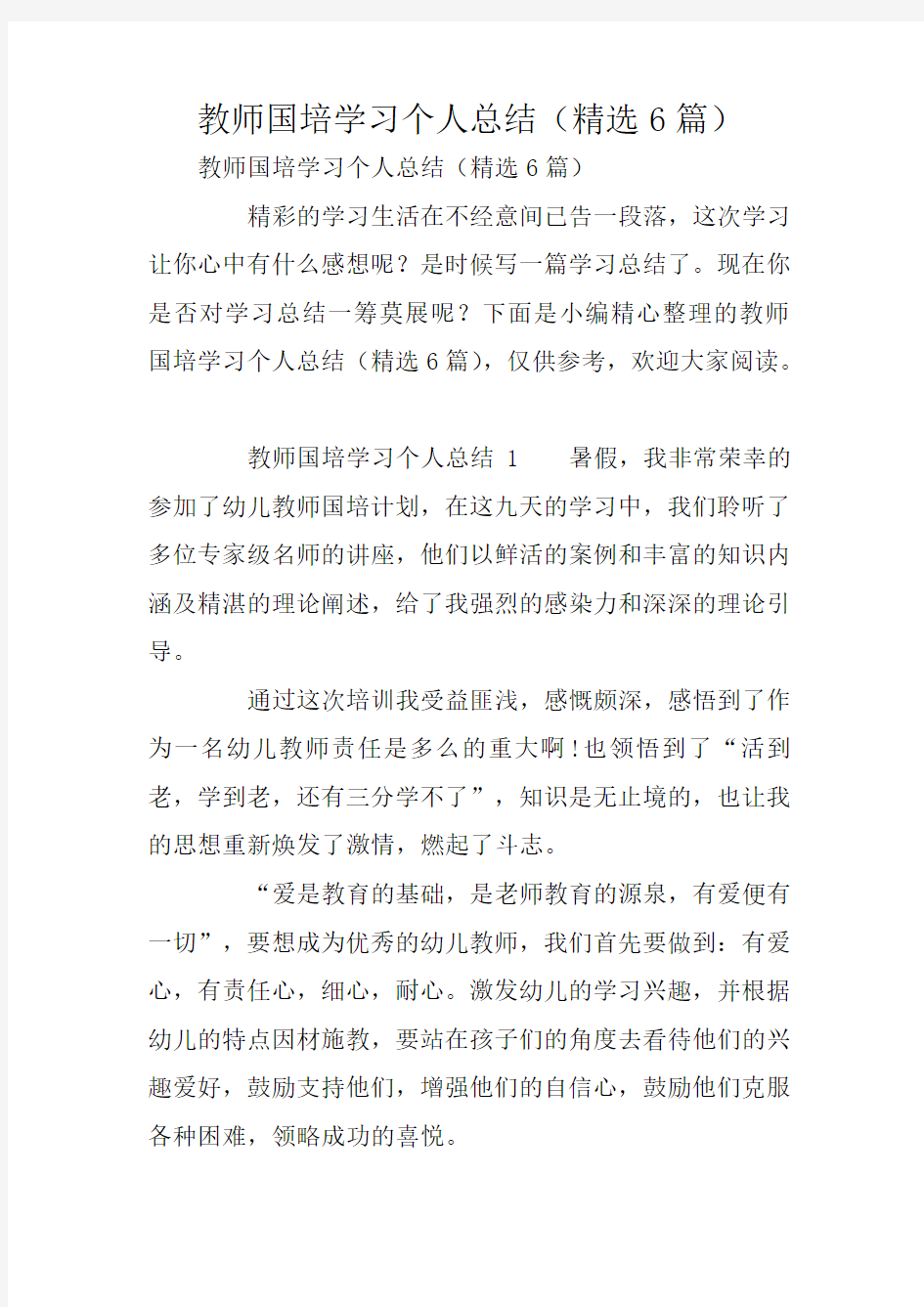 教师国培学习个人总结(精选6篇)