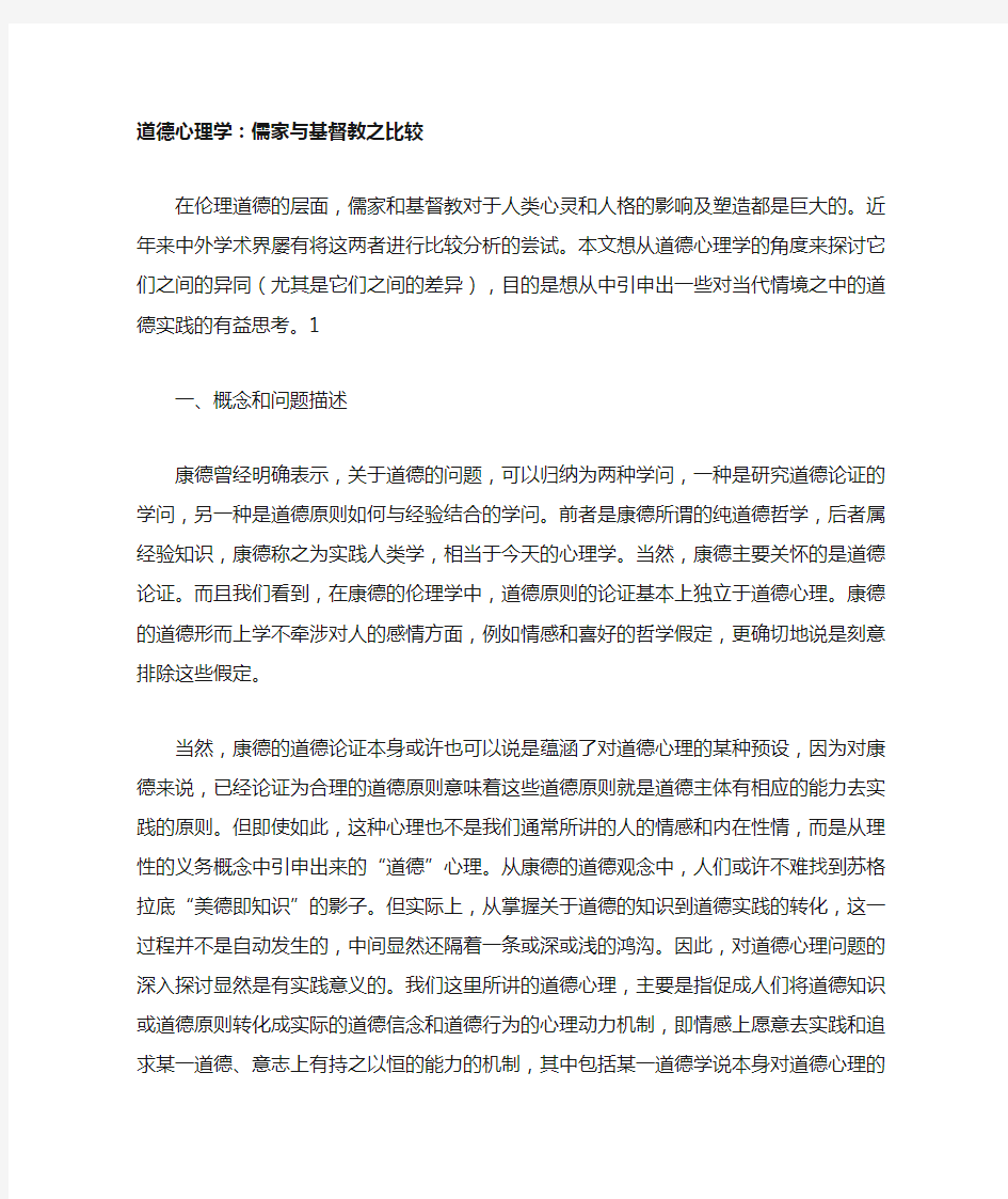 道德心理学关于儒家与基督教之比较