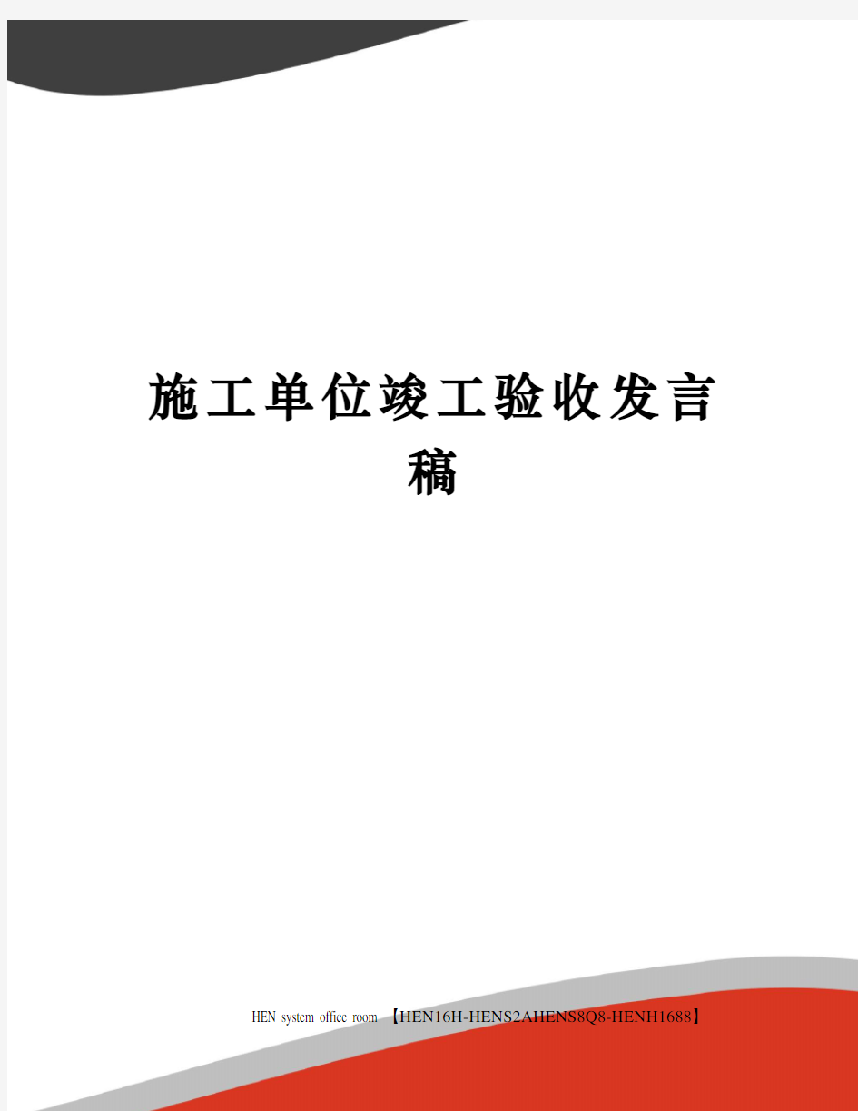 施工单位竣工验收发言稿完整版