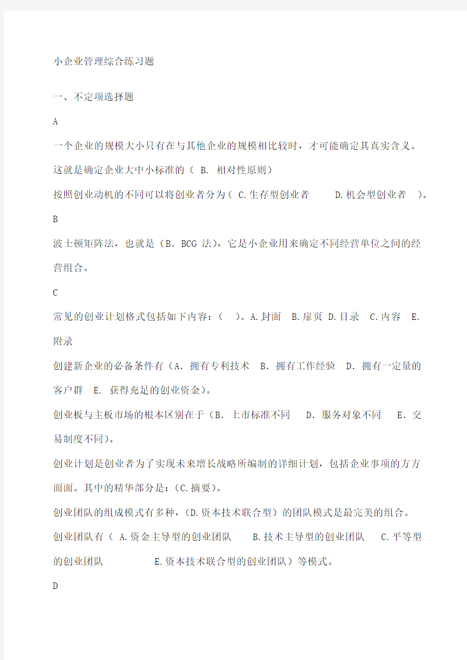 小企业管理综合练习题