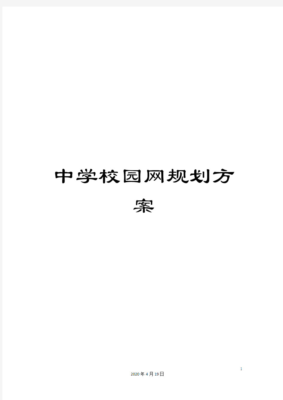 中学校园网规划方案