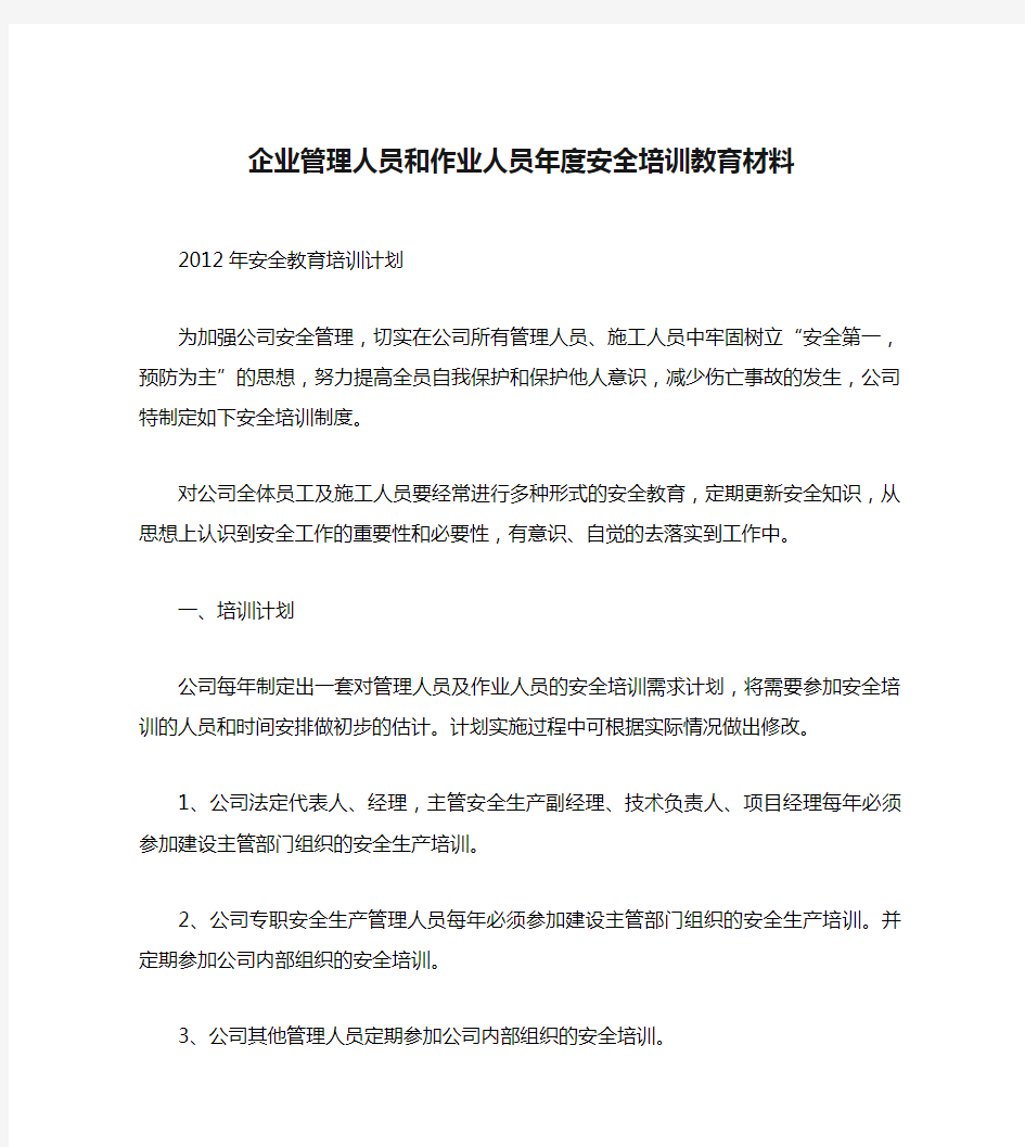 企业管理人员和作业人员年度安全培训教育材料