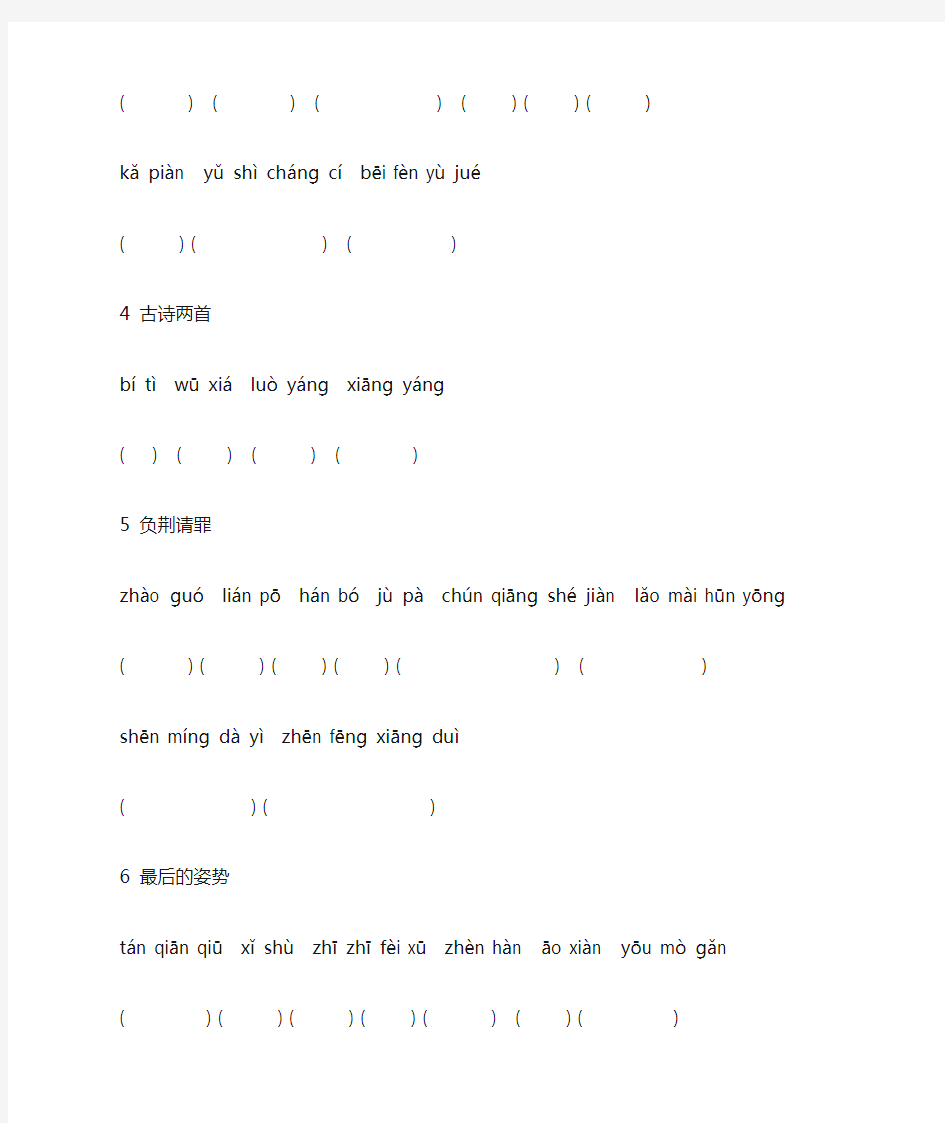 六年级语文上册看拼音写汉字练习