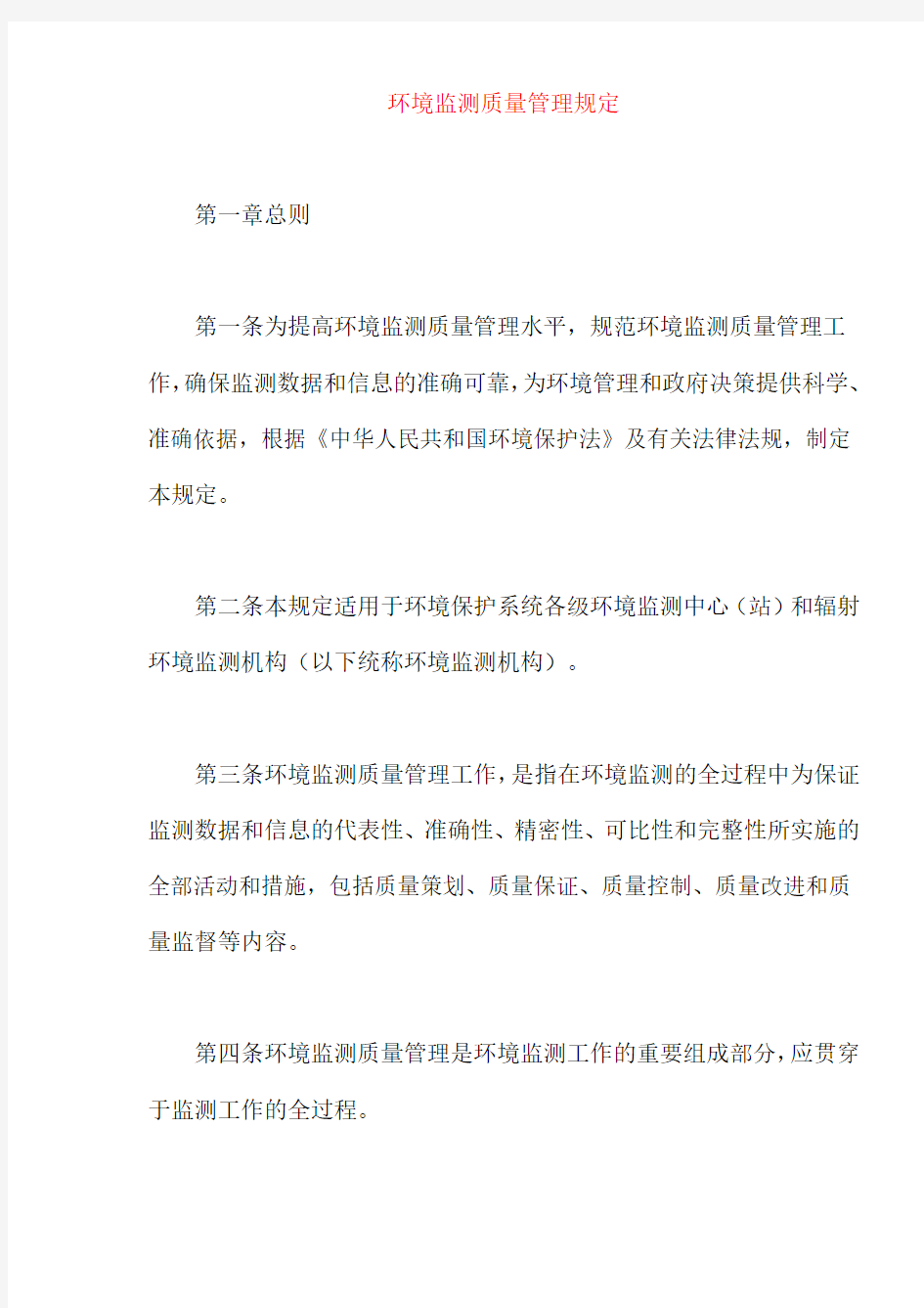 (环境管理)环境监测质量管理规定