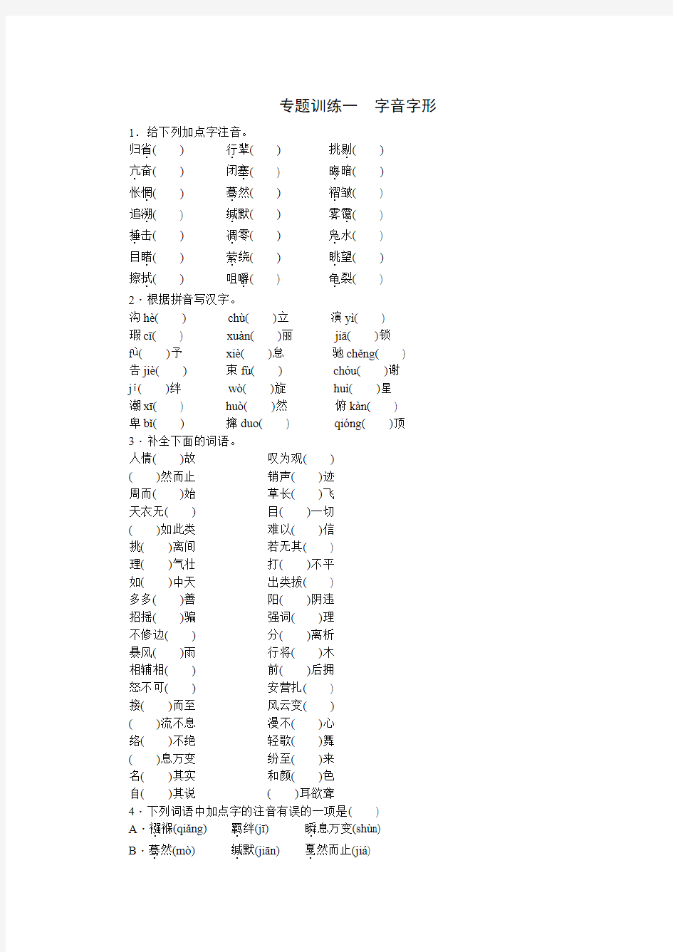 八年级语文专题训练一 字音字形