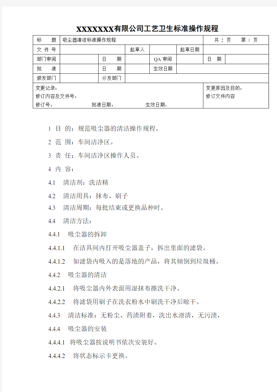 吸尘器清洁标准操作规程