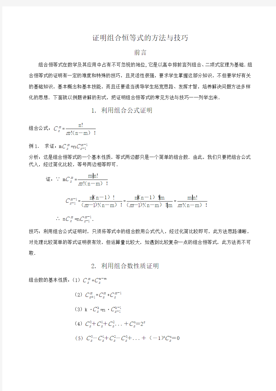 组合恒等式的证明方法与技巧