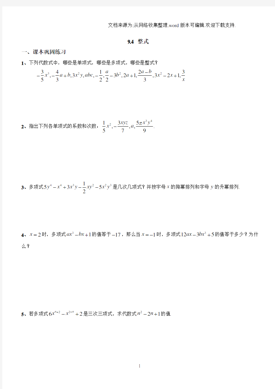 2017秋上海教育版数学七年级上册9.1整式的概念同步练习3