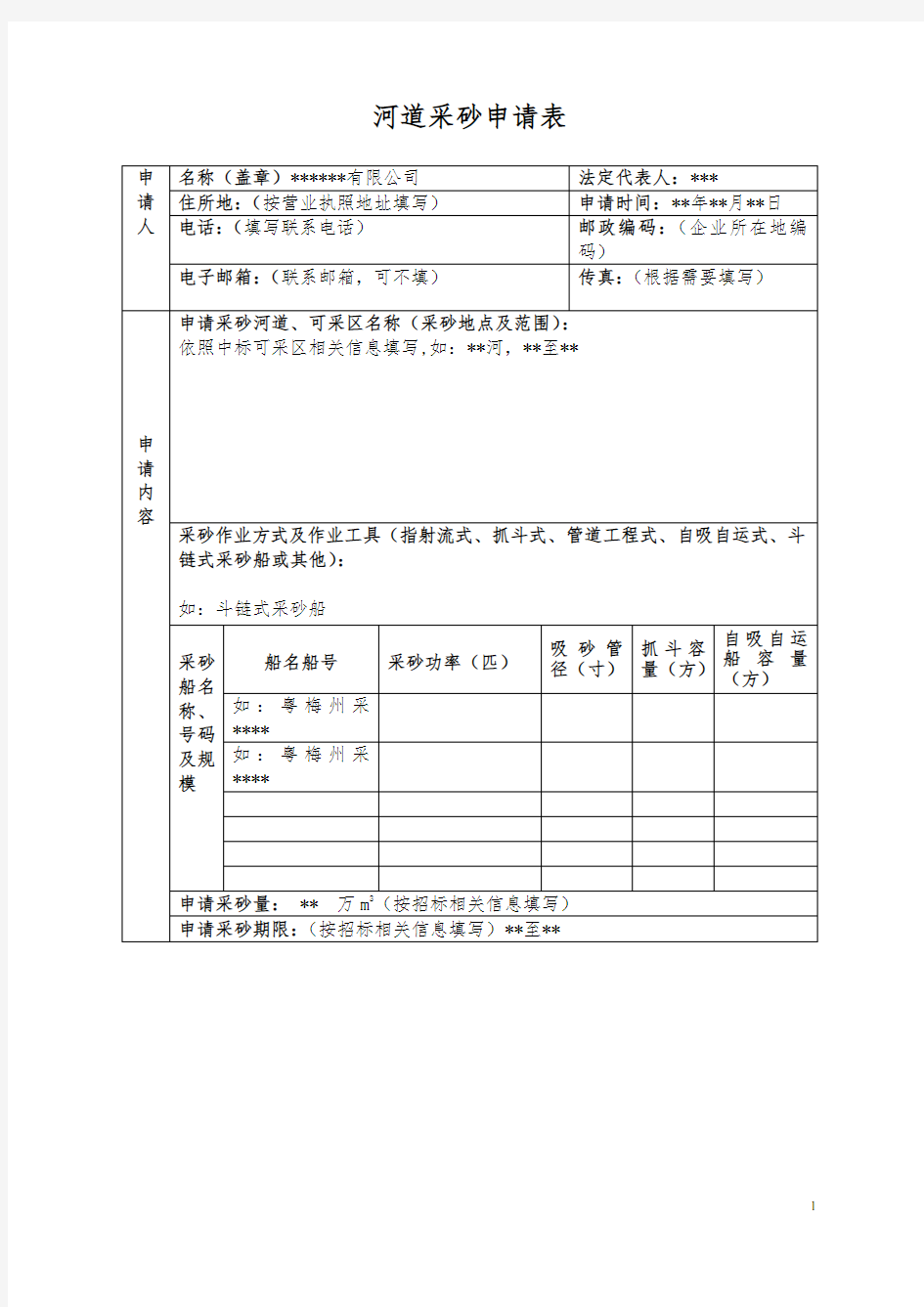 河道采砂申请表标准通用版