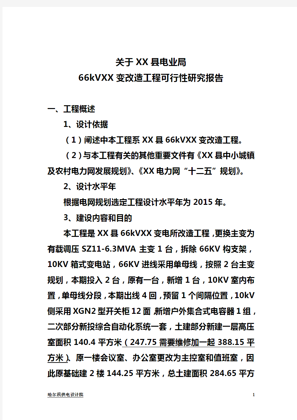 66kV变电站改造工程可行性研究报告