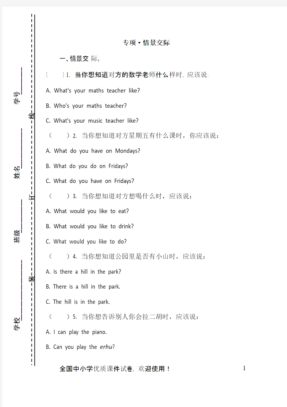 部编本人教版五年级上册英语专项-情景交际