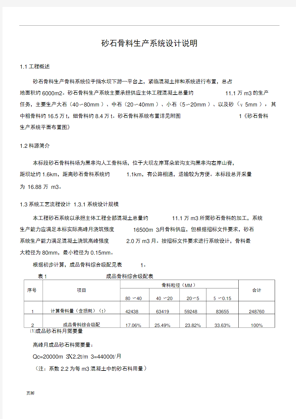 砂石骨料生产系统施工方案