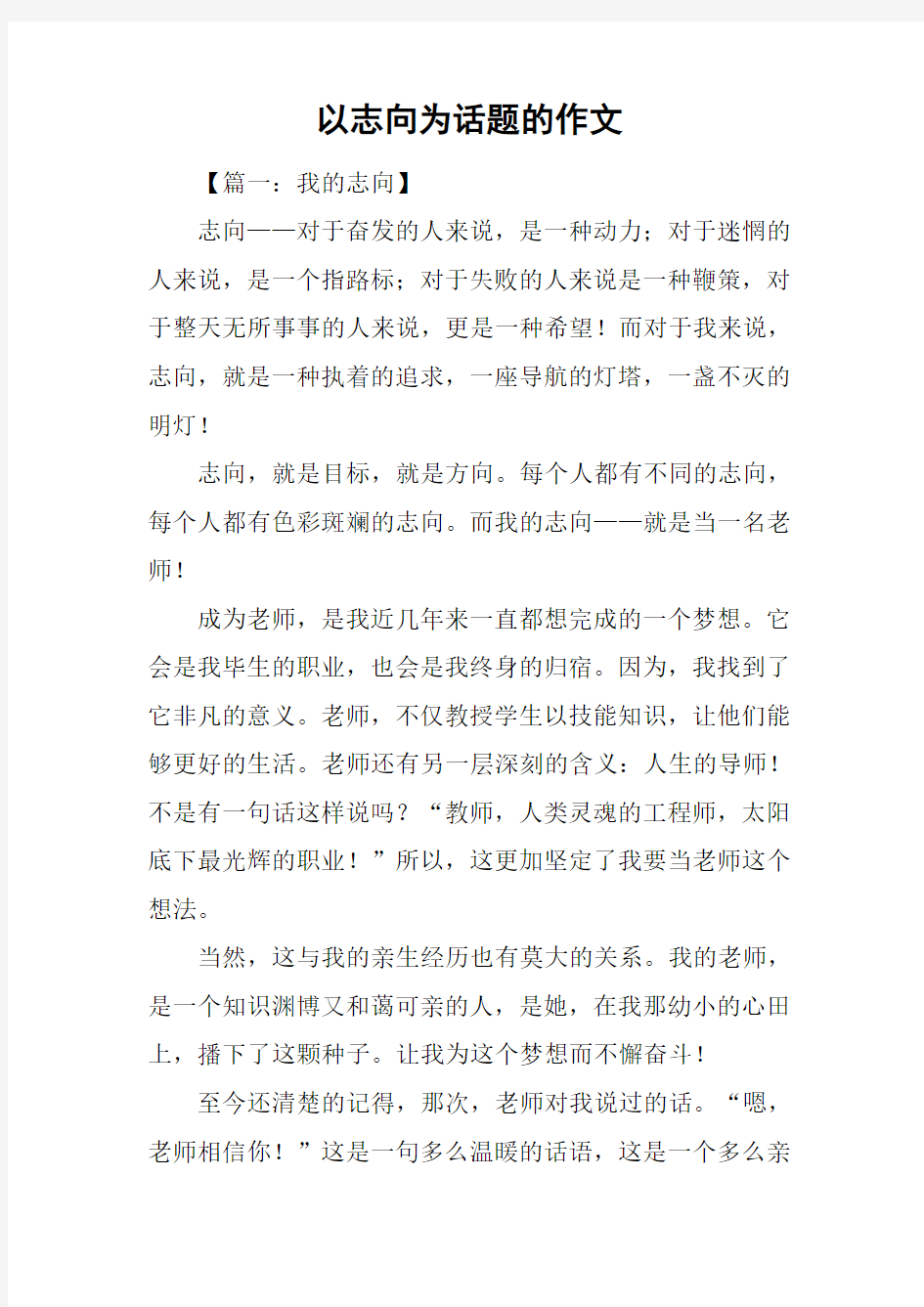 以志向为话题的作文