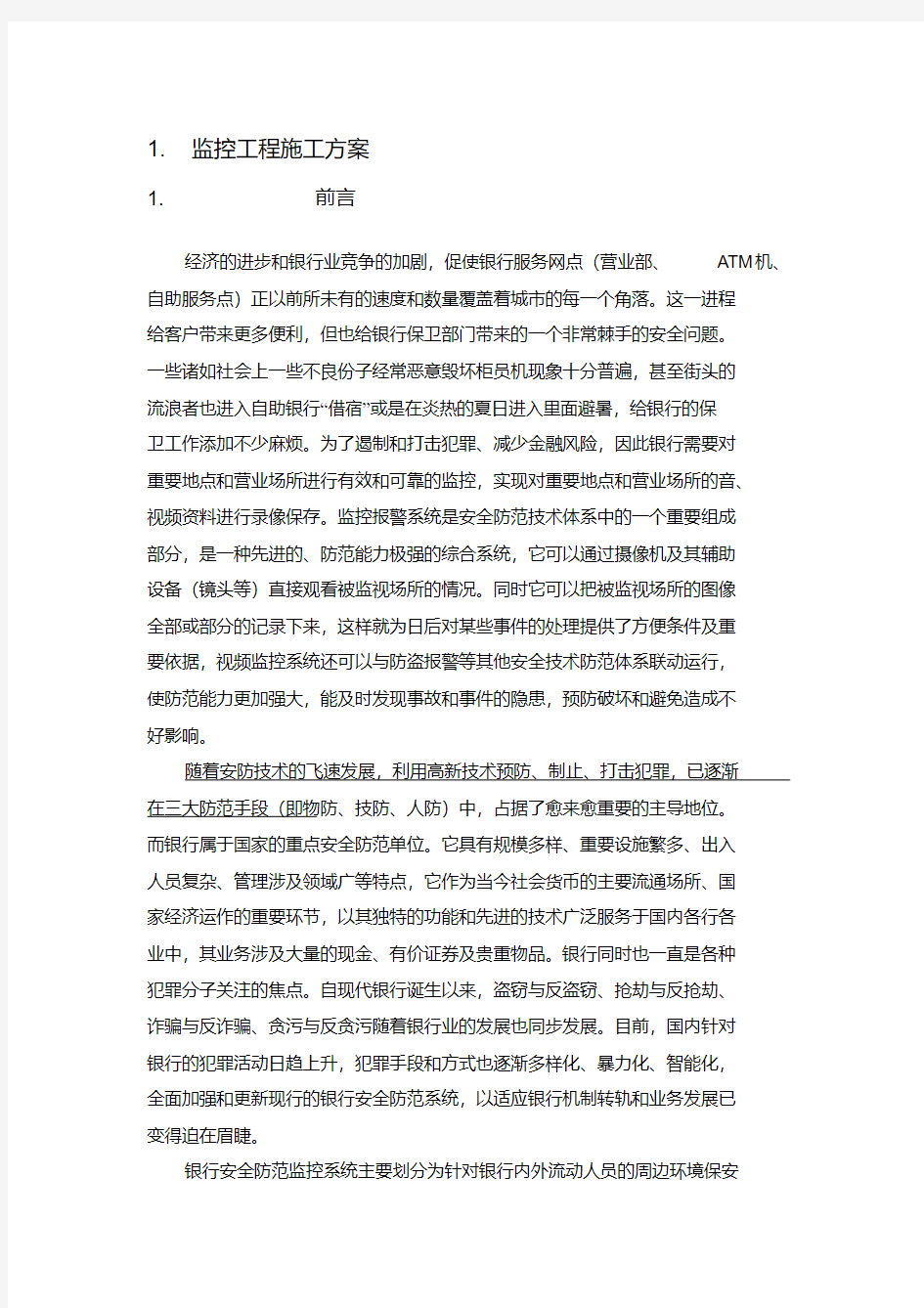 xxx银行安防监控工程施工方案与维保方案