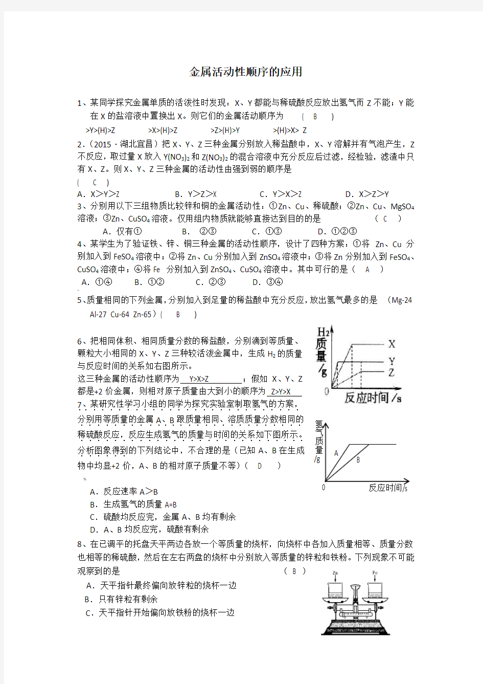 金属活动性顺序的应用(含答案)