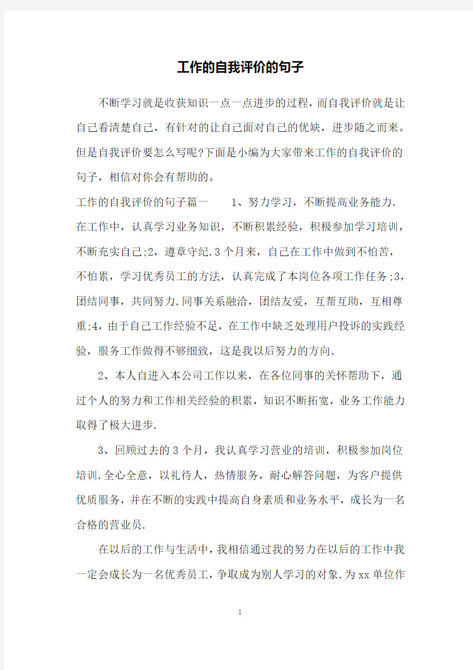 工作的自我评价的句子