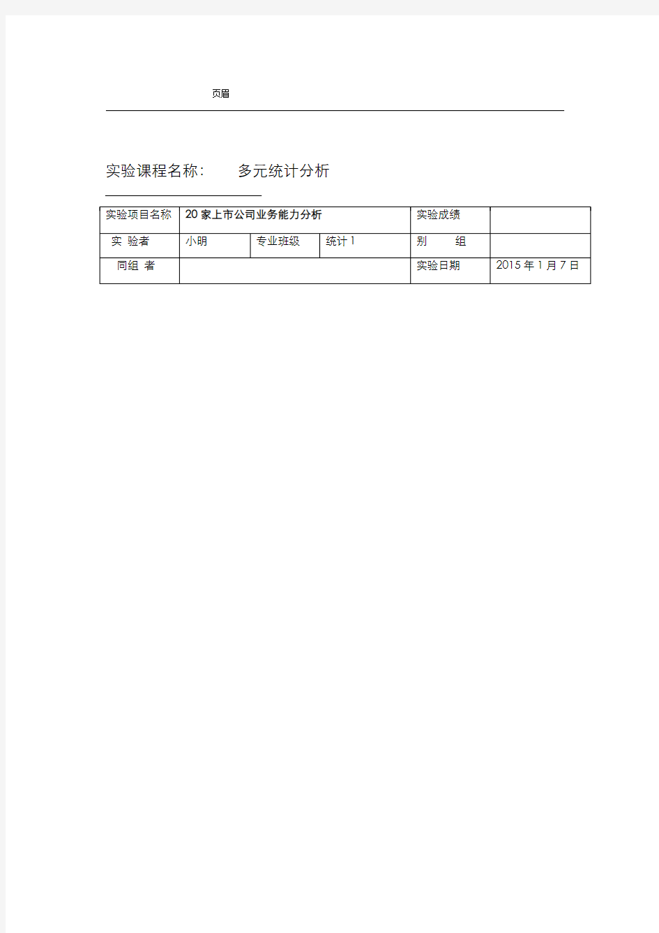 因子分析实验报告范本