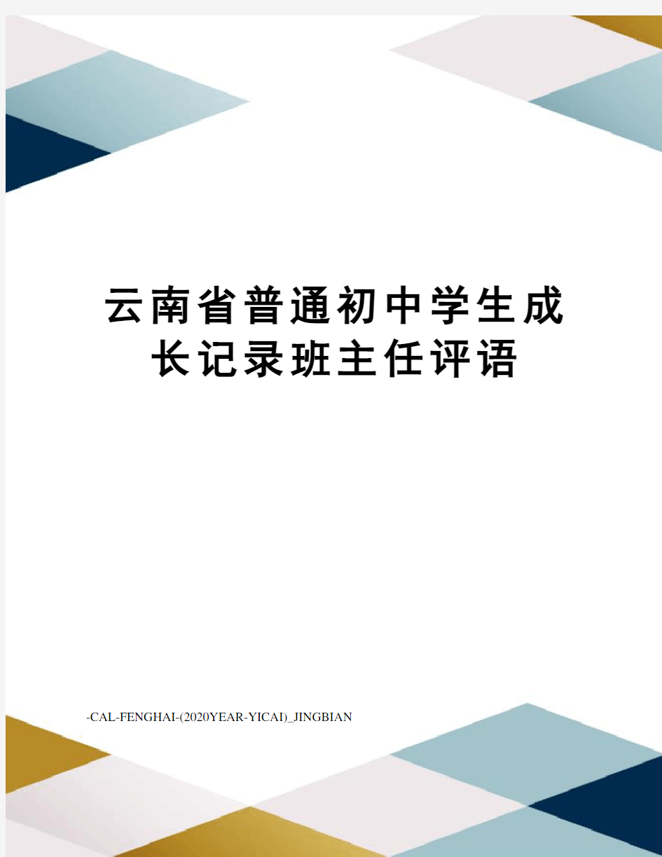 云南省普通初中学生成长记录班主任评语