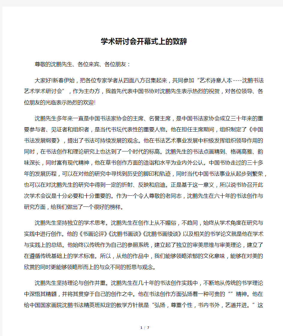 【开幕词】学术研讨会开幕式上的致辞