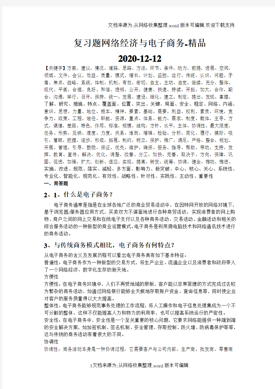 复习题网络经济与电子商务-精品