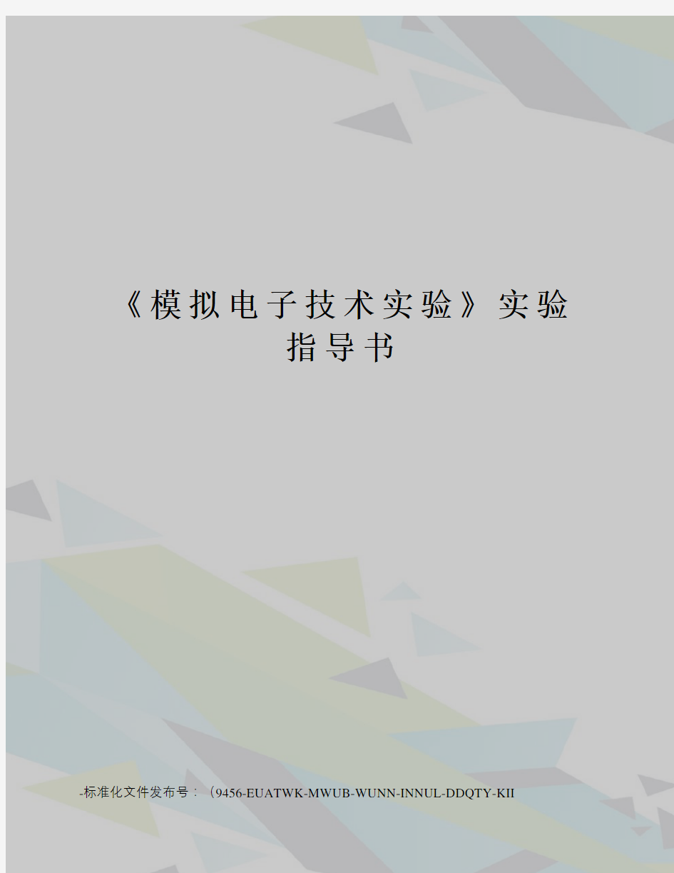 《模拟电子技术实验》实验指导书