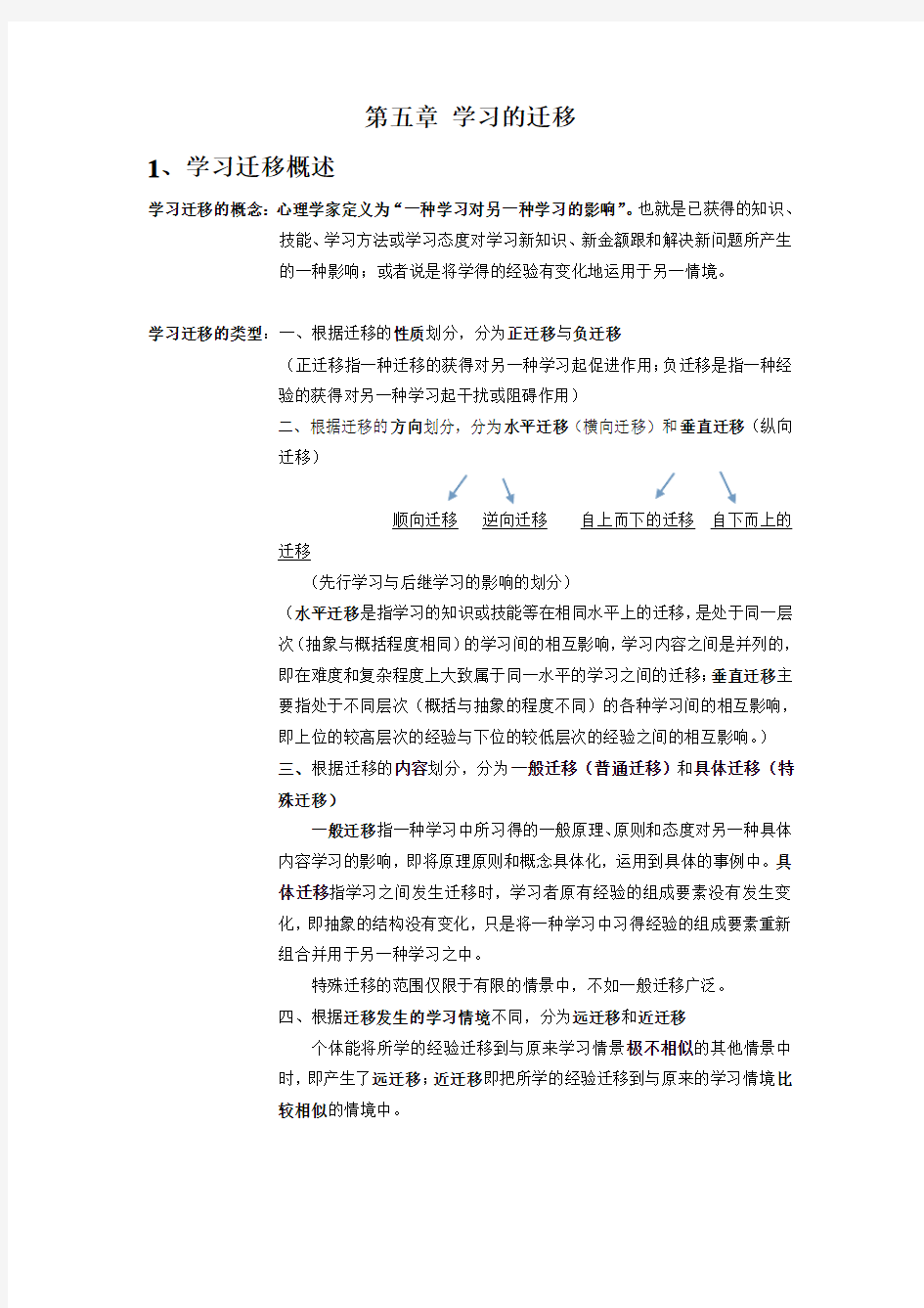 教育心理学第五章学习的迁移