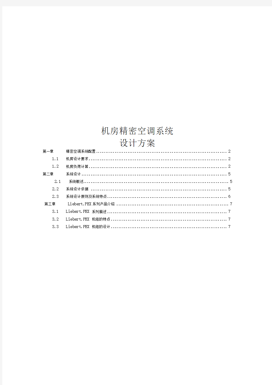 机房精密空调系统设计方案汇总