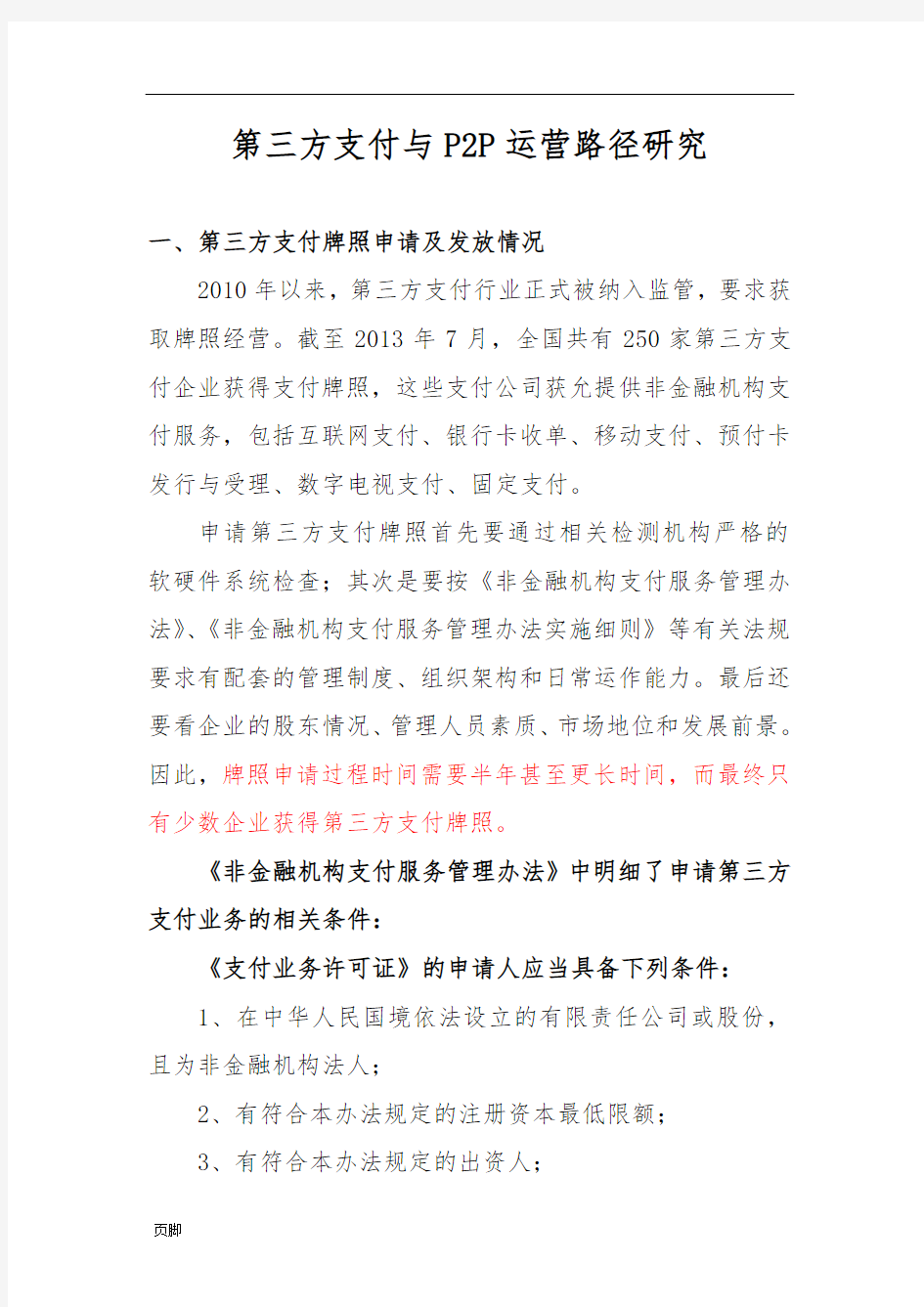 P2P运营模式及第三方支付要点说明