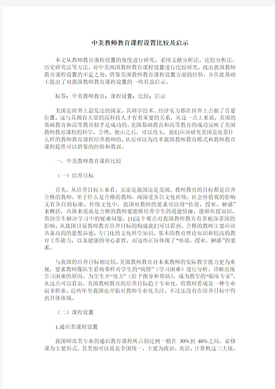 中美教师教育课程设置比较及启示