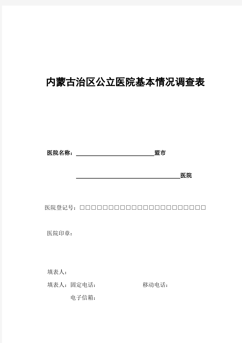 内蒙古治区公立医院基本情况调查表