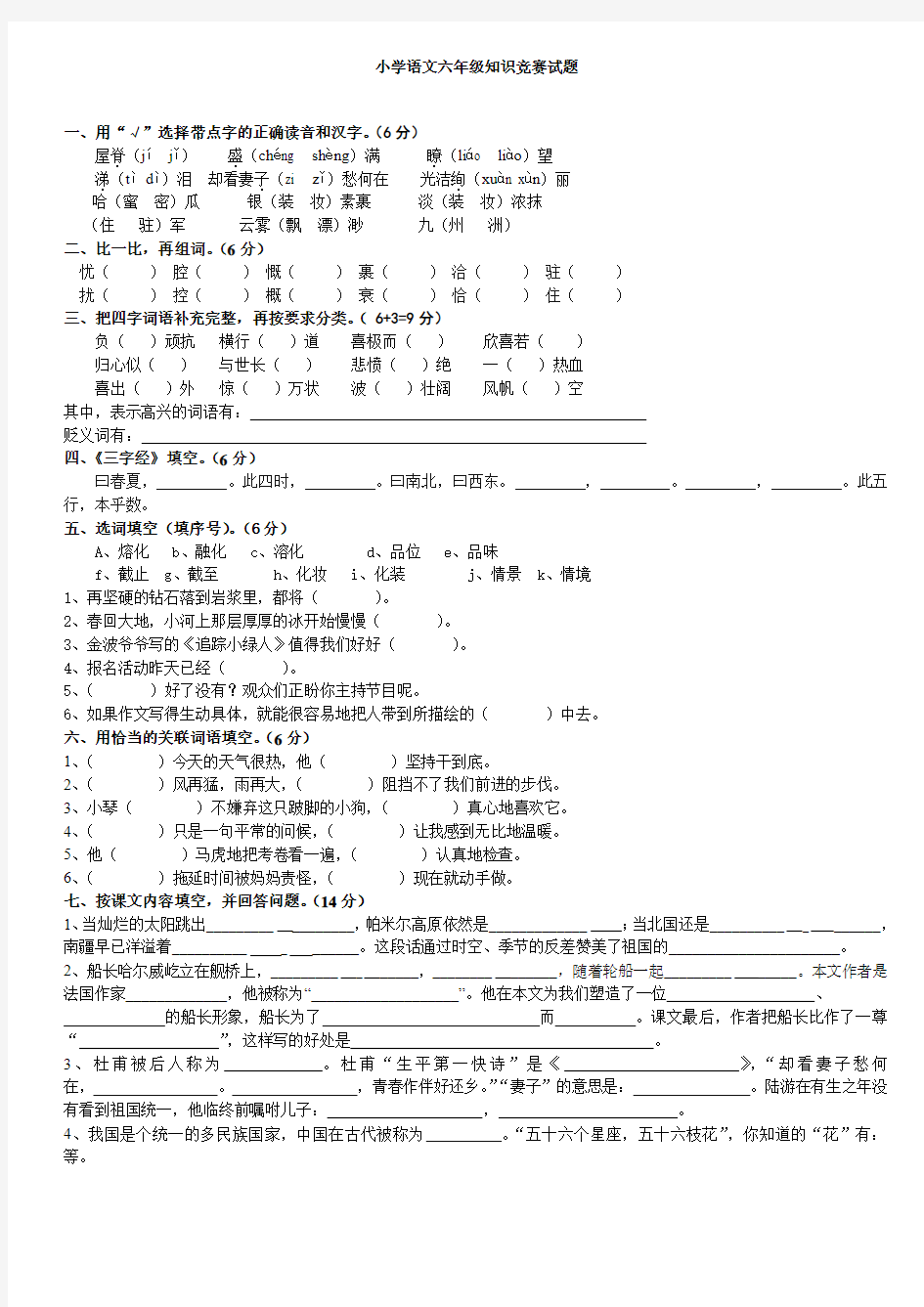 【精选】小学语文六年级知识竞赛试题