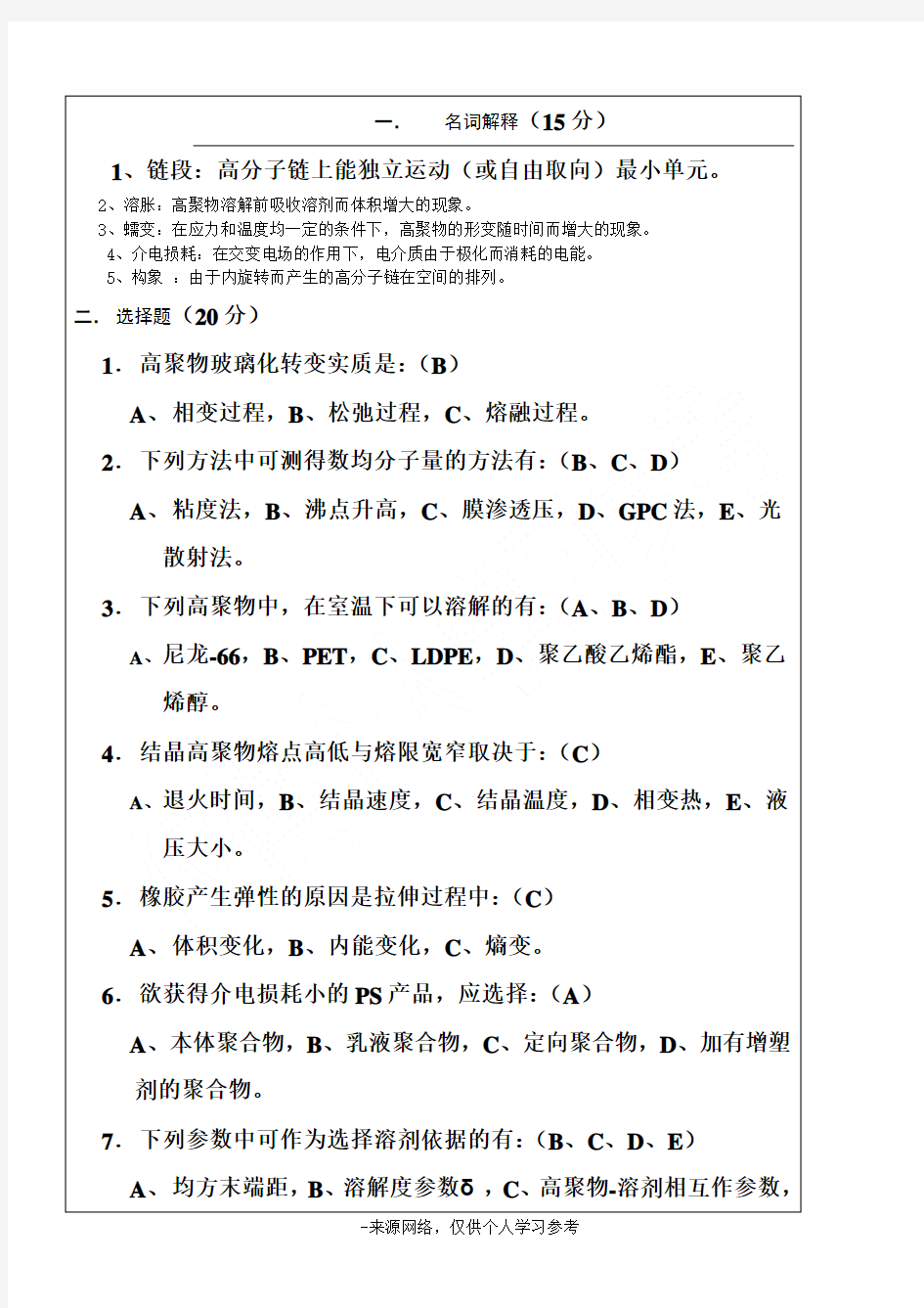 高分子物理期末试题库