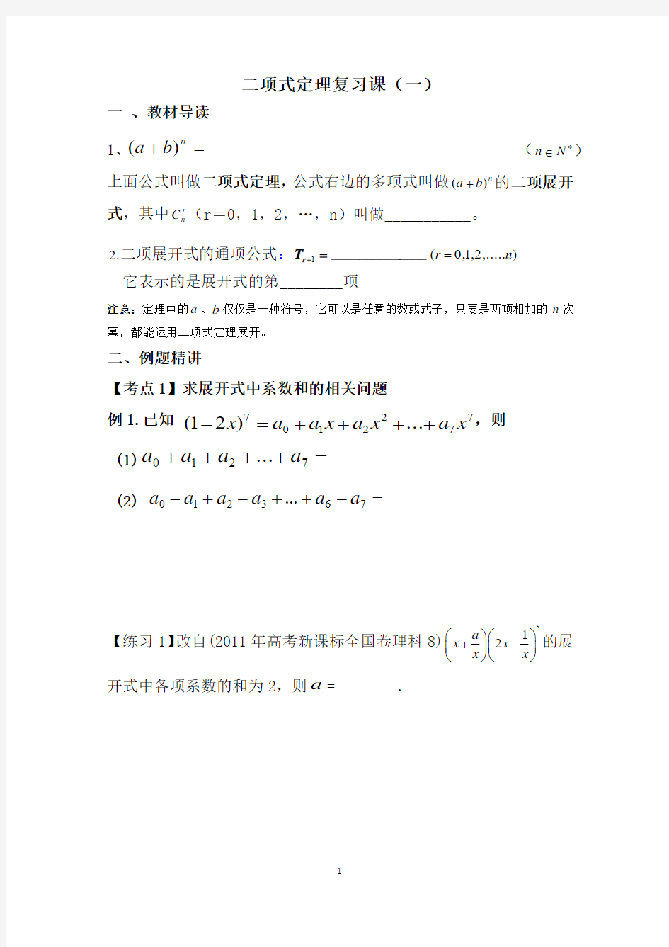 二项式定理复习课(一)优秀教学设计