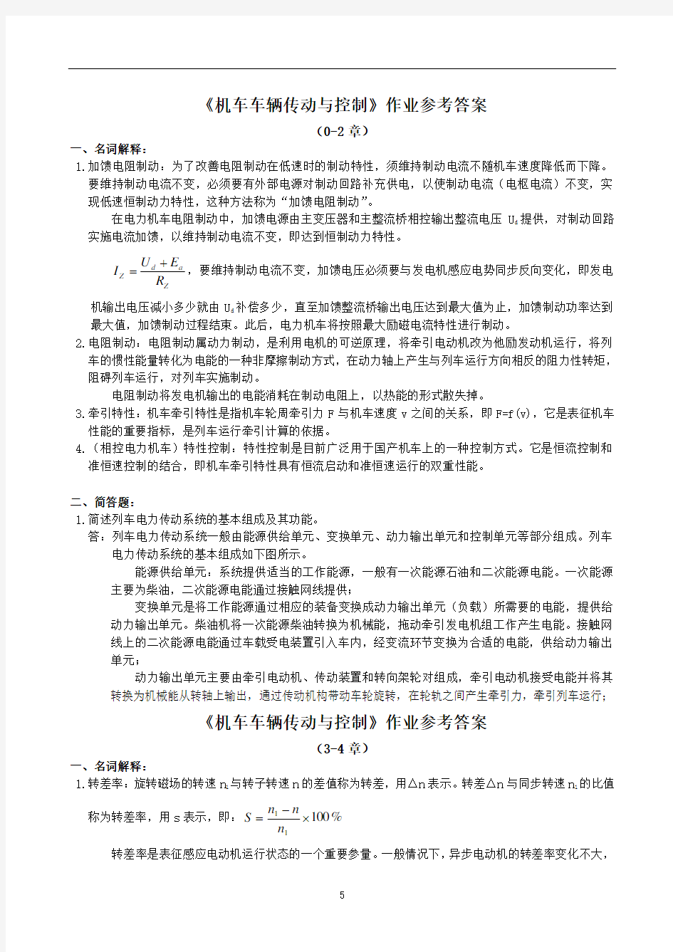 《机车车辆传动与控制》作业参考答案