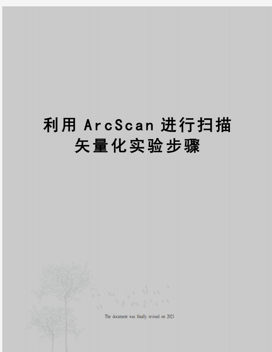 利用ArcScan进行扫描矢量化实验步骤