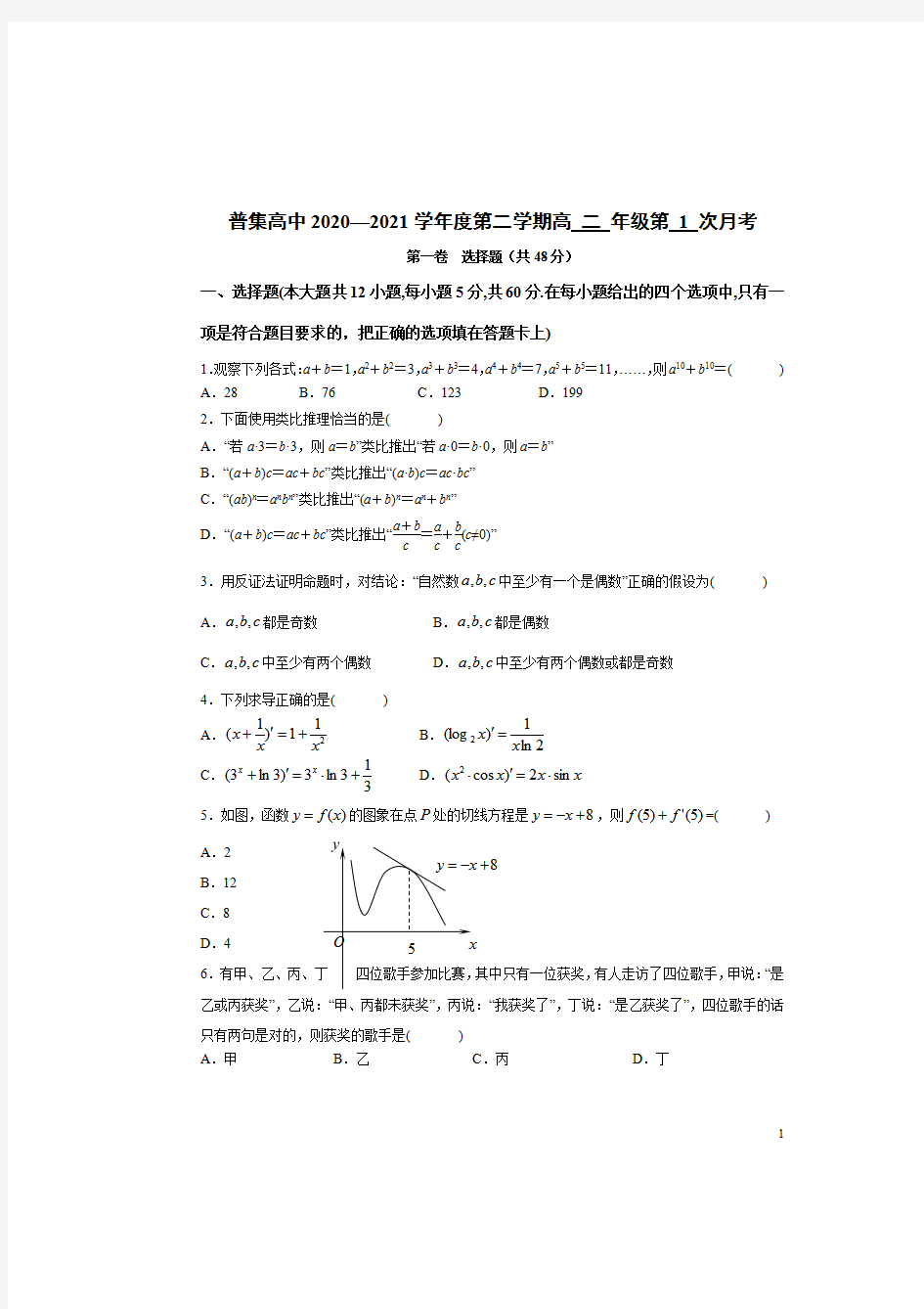 陕西省咸阳市武功县普集高中2020-2021学年高二下学期3月第一次月考理科数学试题含答案