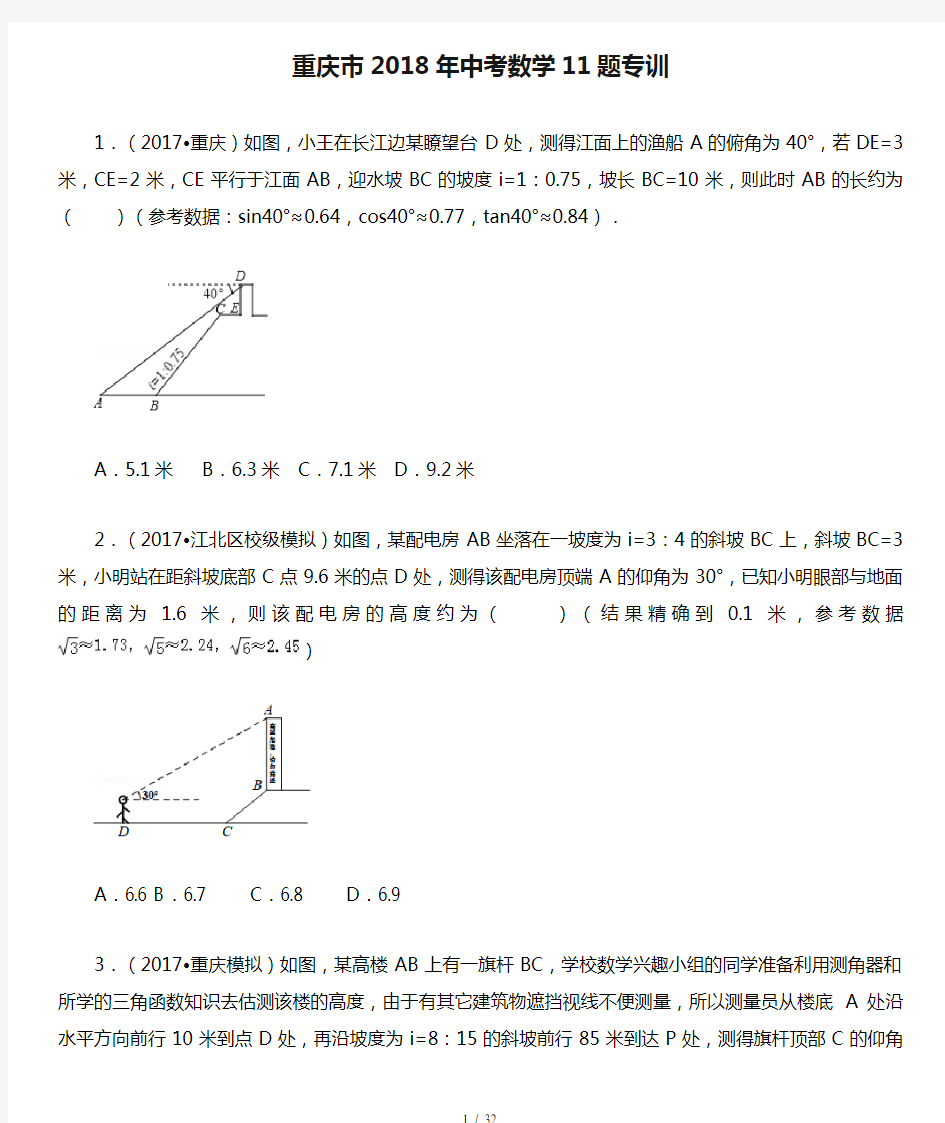 重庆市2018年中考数学11题专训(含解答)