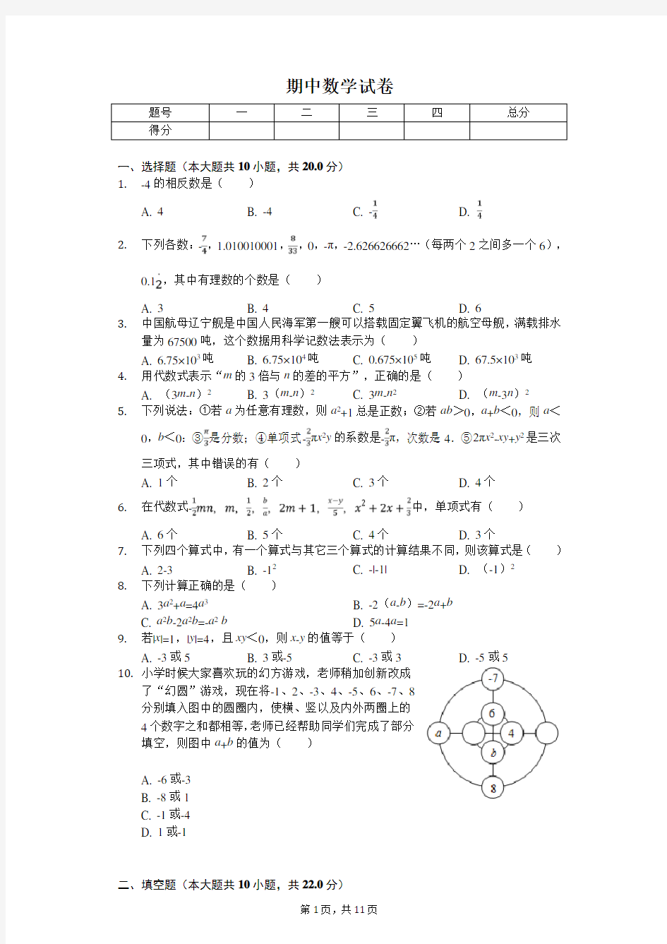 2020年江苏省无锡市惠山区七年级(上)期中数学试卷
