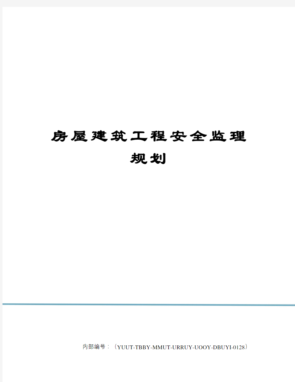 房屋建筑工程安全监理规划