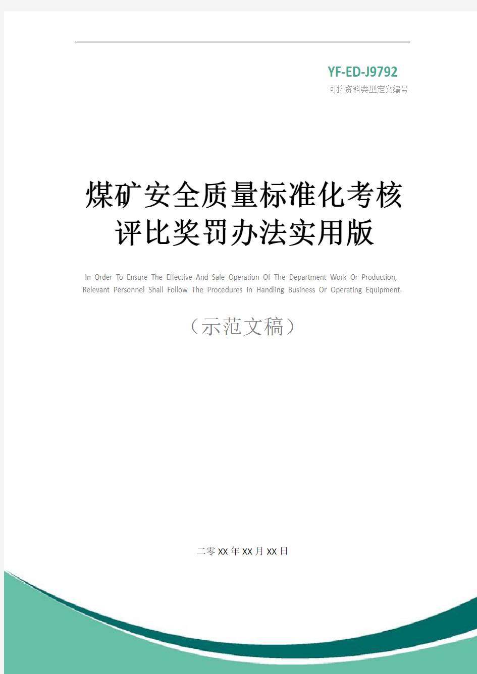 煤矿安全质量标准化考核评比奖罚办法实用版