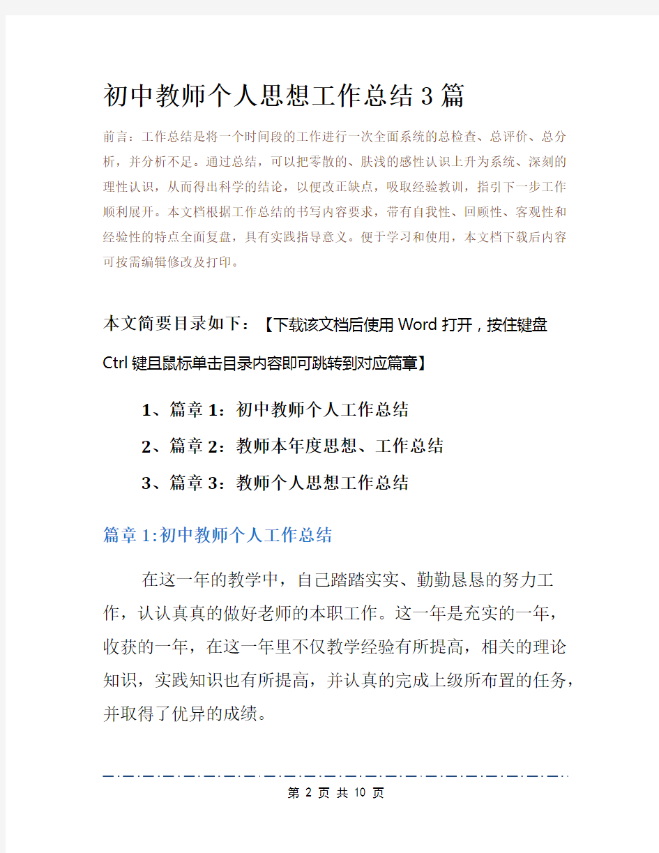 初中教师个人思想工作总结3篇