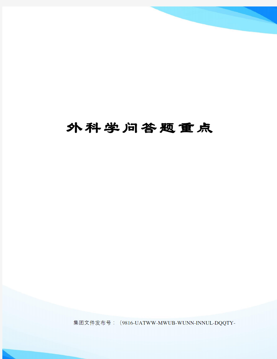 外科学问答题重点