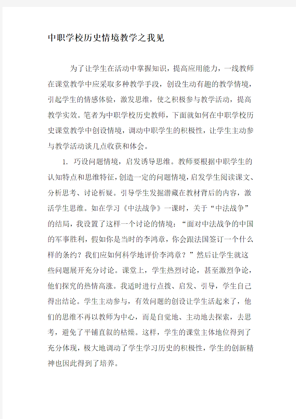 中职学校历史情境教学之我见-精选教育文档