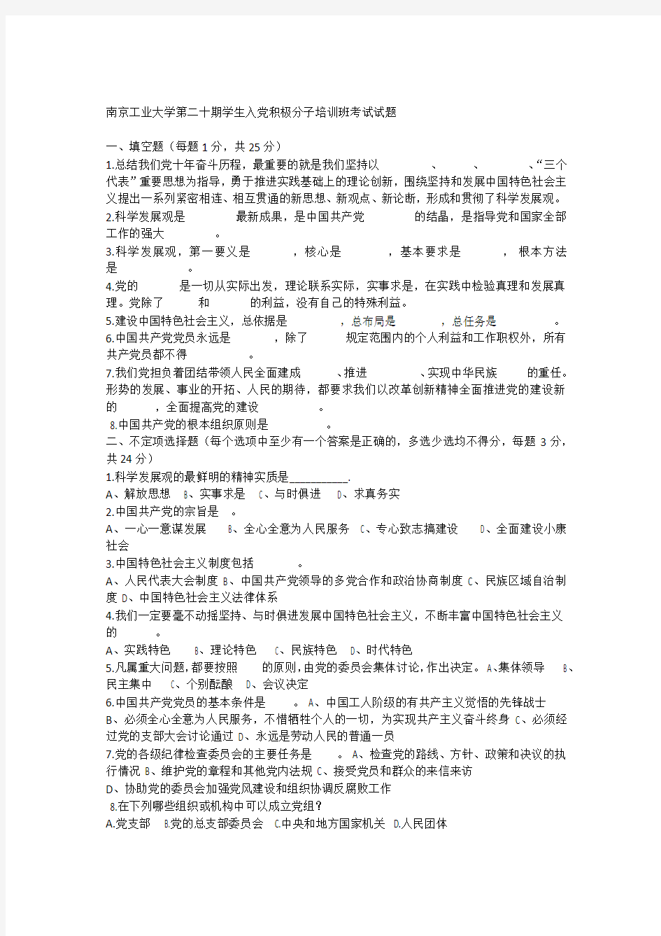 南京工业大学第二十期学生入党积极分子培训班考试试题