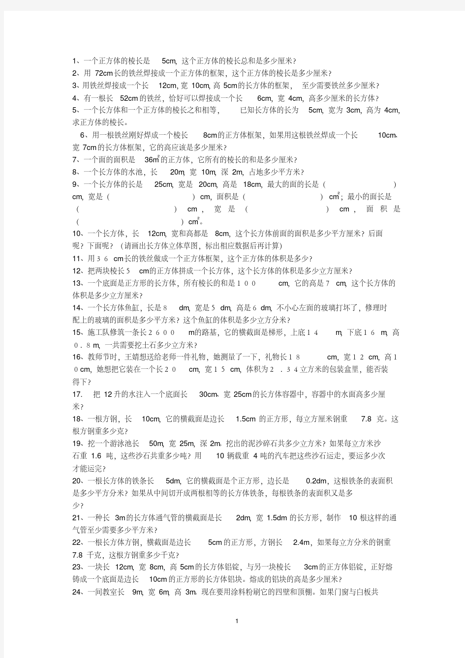 长方体和正方体应用题专项练习