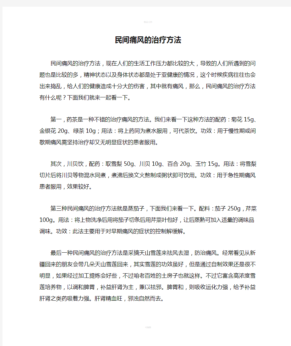 民间痛风的治疗方法