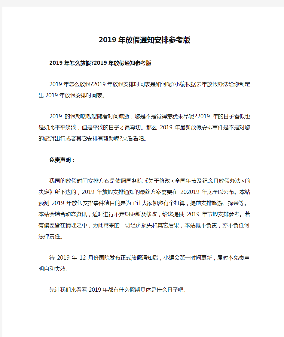 2019年放假通知安排参考版