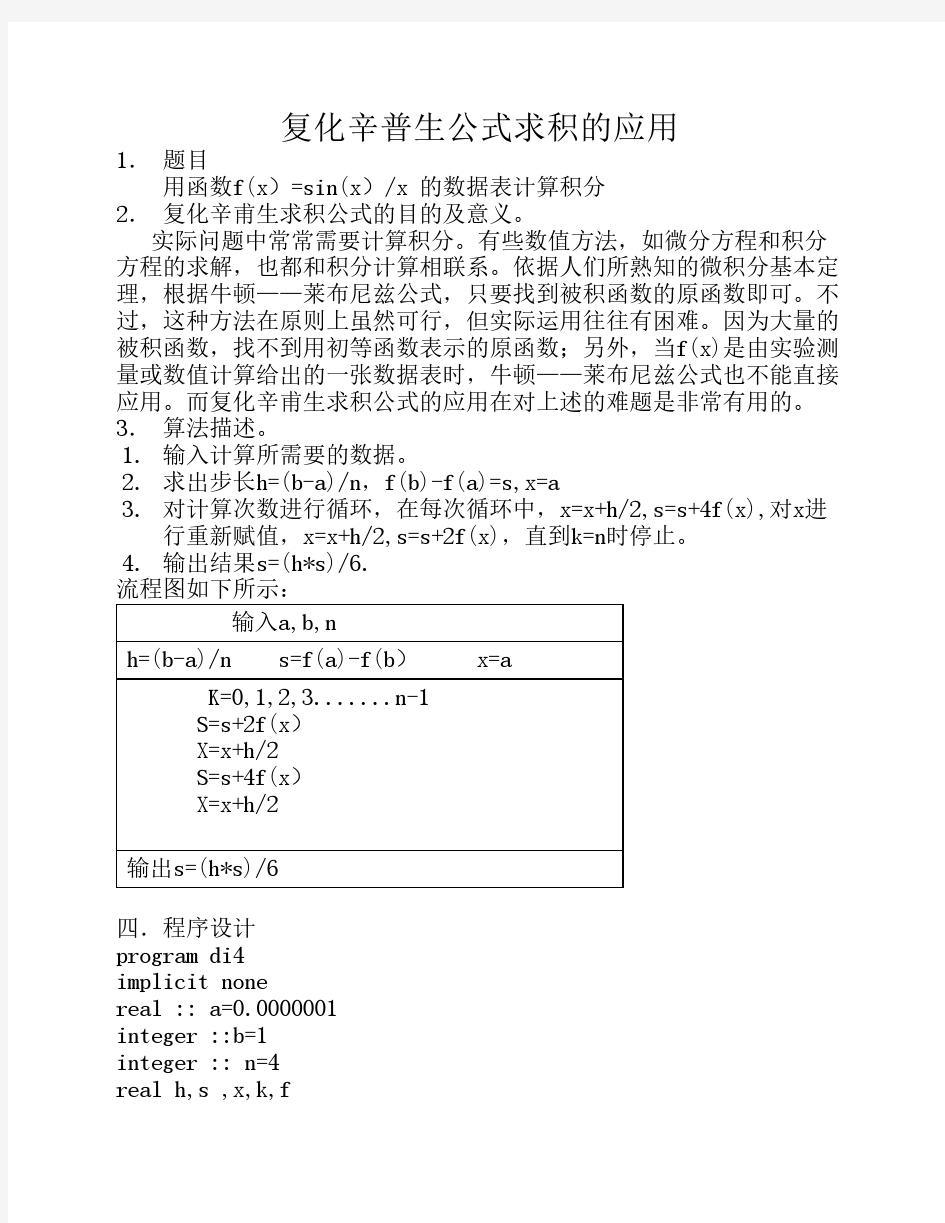 复化辛甫生求积公式的应用