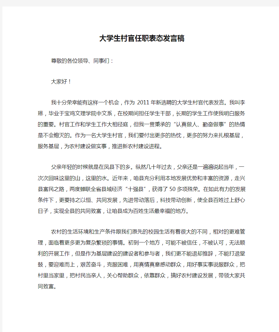 大学生村官任职表态发言稿